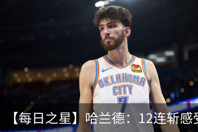 【每日之星】哈兰德：12连斩感受维京最强律动 金靴王座旁最冷酷的魔人挑战者